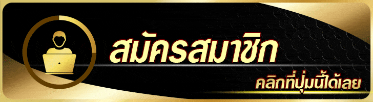 สมัครสมาชิก-botton
